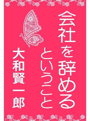 cover image of ｢会社を辞める｣ということ